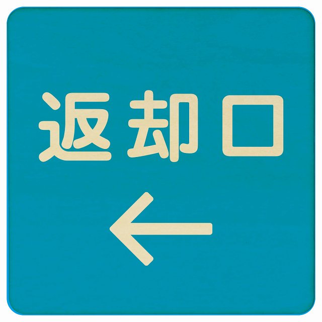 返却口 文字タイプ ライトブルー 左矢印 木製プレート 正方形 看板 サインプレート 誘導表示 ピクトサイン ピクトグラム 選べるサイズ