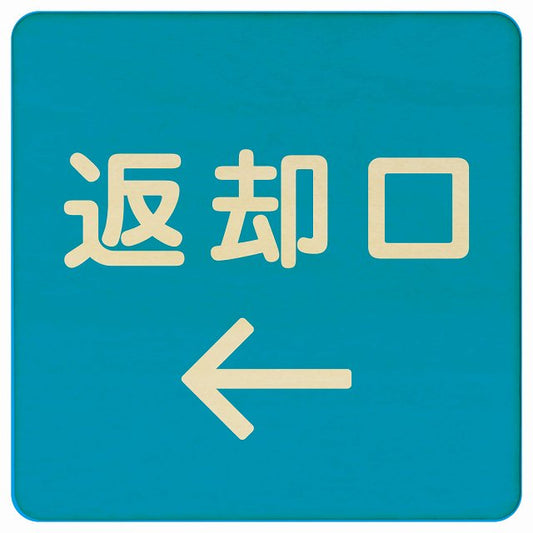 返却口 文字タイプ ライトブルー 左矢印 木製プレート 正方形 看板 サインプレート 誘導表示 ピクトサイン ピクトグラム 選べるサイズ