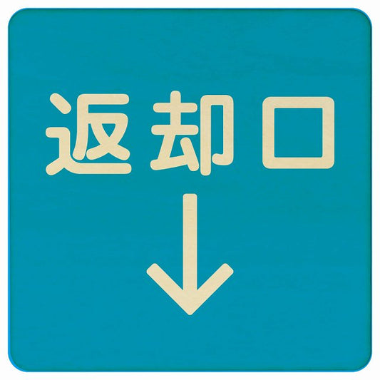 返却口 文字タイプ ライトブルー 下矢印 木製プレート 正方形 看板 サインプレート 誘導表示 ピクトサイン ピクトグラム 選べるサイズ