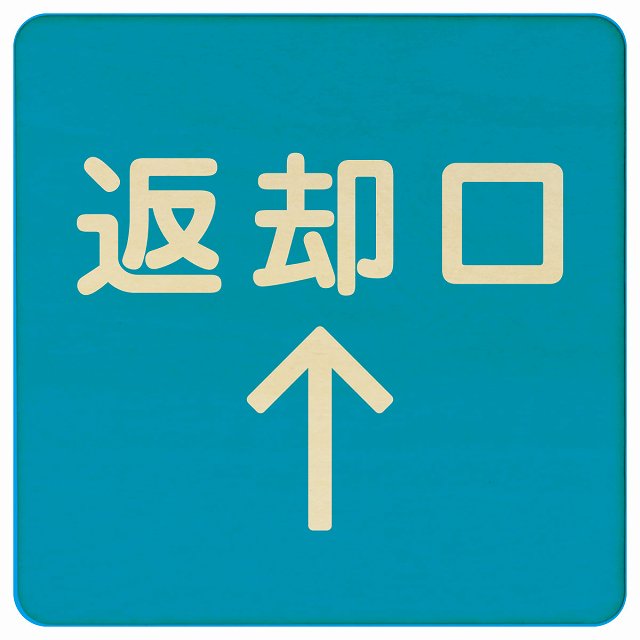 返却口 文字タイプ ライトブルー 上矢印 木製プレート 正方形 看板 サインプレート 誘導表示 ピクトサイン ピクトグラム 選べるサイズ