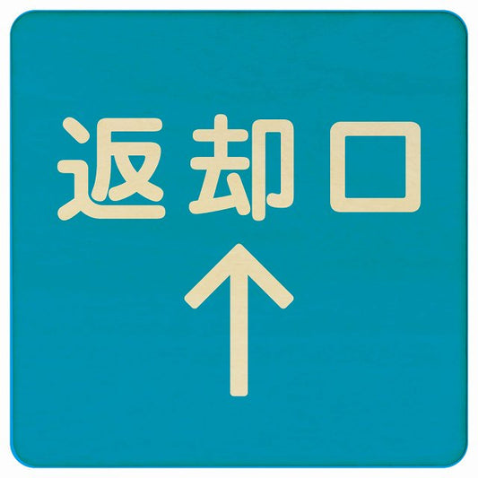 返却口 文字タイプ ライトブルー 上矢印 木製プレート 正方形 看板 サインプレート 誘導表示 ピクトサイン ピクトグラム 選べるサイズ