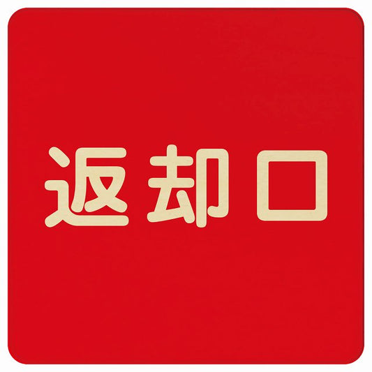 返却口 文字タイプ レッド 木製プレート 正方形 看板 サインプレート 表示プレート ピクトサイン ピクトグラム 選べるサイズ