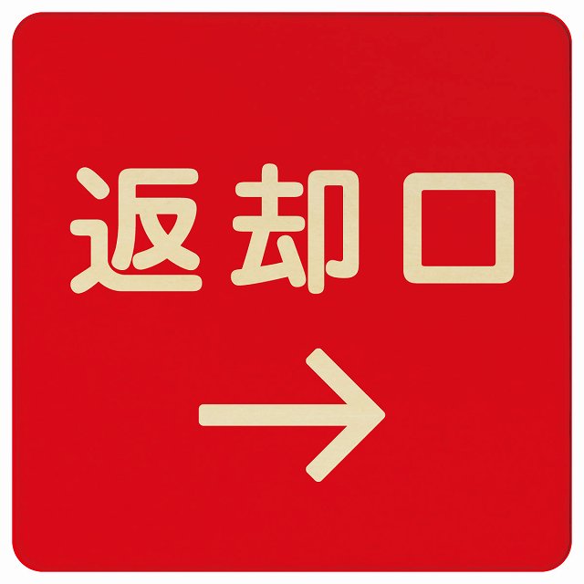 返却口 文字タイプ レッド 右矢印 木製プレート 正方形 看板 サインプレート 誘導表示 ピクトサイン ピクトグラム 選べるサイズ