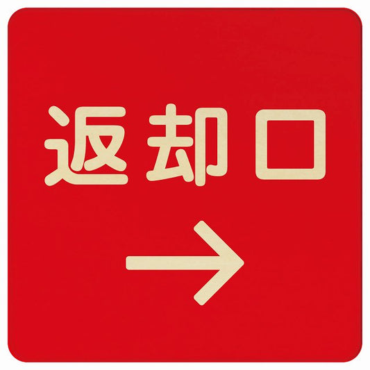 返却口 文字タイプ レッド 右矢印 木製プレート 正方形 看板 サインプレート 誘導表示 ピクトサイン ピクトグラム 選べるサイズ