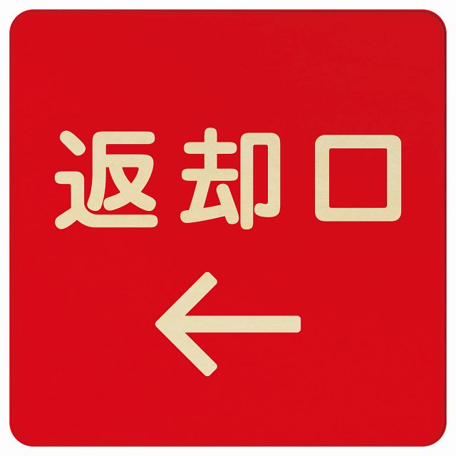 返却口 文字タイプ レッド 左矢印 木製プレート 正方形 看板 サインプレート 誘導表示 ピクトサイン ピクトグラム 選べるサイズ