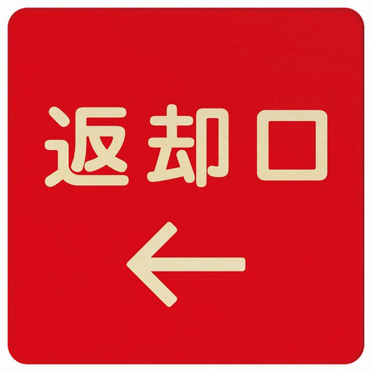 返却口 文字タイプ レッド 左矢印 木製プレート 正方形 看板 サインプレート 誘導表示 ピクトサイン ピクトグラム 選べるサイズ