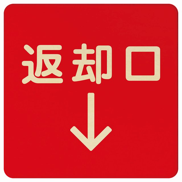 返却口 文字タイプ レッド 下矢印 木製プレート 正方形 看板 サインプレート 誘導表示 ピクトサイン ピクトグラム 選べるサイズ