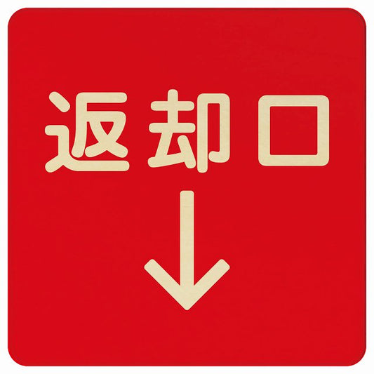 返却口 文字タイプ レッド 下矢印 木製プレート 正方形 看板 サインプレート 誘導表示 ピクトサイン ピクトグラム 選べるサイズ