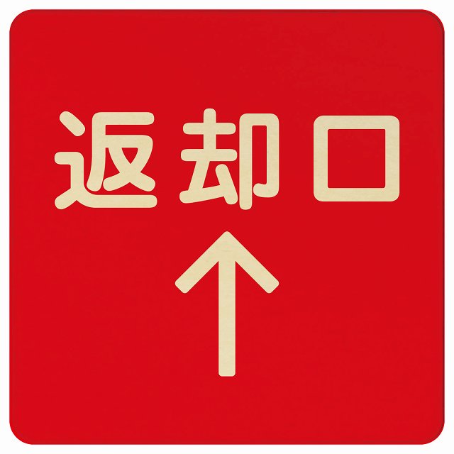返却口 文字タイプ レッド 上矢印 木製プレート 正方形 看板 サインプレート 誘導表示 ピクトサイン ピクトグラム 選べるサイズ
