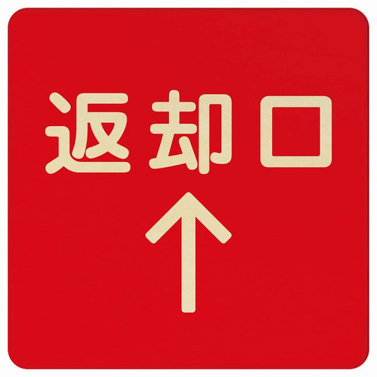 返却口 文字タイプ レッド 上矢印 木製プレート 正方形 看板 サインプレート 誘導表示 ピクトサイン ピクトグラム 選べるサイズ