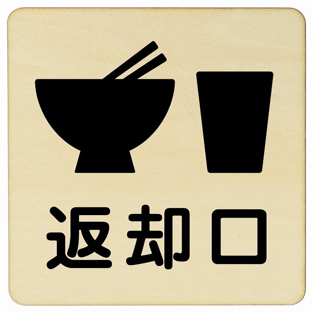 返却口 皿 カップ イラスト入り ナチュラル 木製プレート 正方形 看板 サインプレート 表示プレート ピクトサイン ピクトグラム 選べるサイズ