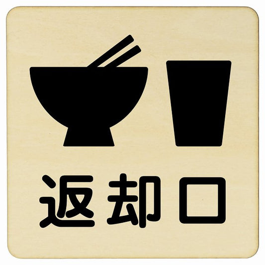 返却口 皿 カップ イラスト入り ナチュラル 木製プレート 正方形 看板 サインプレート 表示プレート ピクトサイン ピクトグラム 選べるサイズ