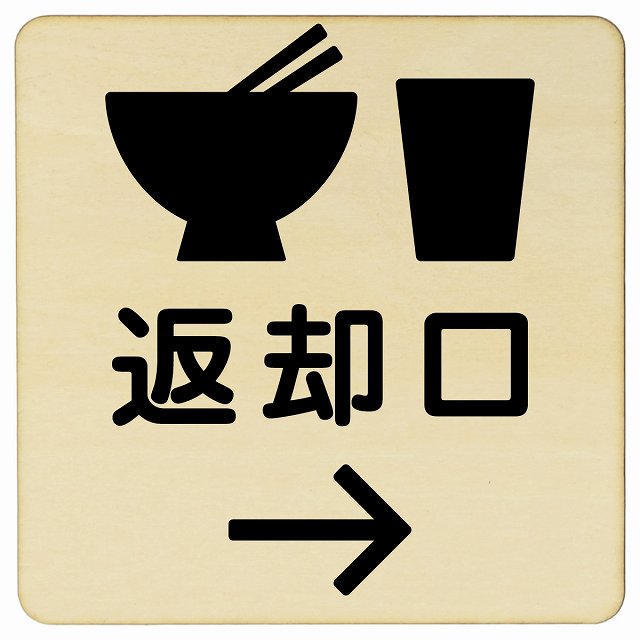 返却口 皿 カップ イラスト入り ナチュラル 右矢印 木製プレート 正方形 看板 サインプレート 誘導表示 ピクトサイン ピクトグラム 選べるサイズ