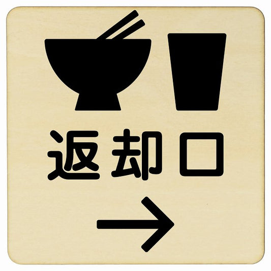 返却口 皿 カップ イラスト入り ナチュラル 右矢印 木製プレート 正方形 看板 サインプレート 誘導表示 ピクトサイン ピクトグラム 選べるサイズ