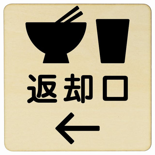 返却口 皿 カップ イラスト入り ナチュラル 左矢印 木製プレート 正方形 看板 サインプレート 誘導表示 ピクトサイン ピクトグラム 選べるサイズ