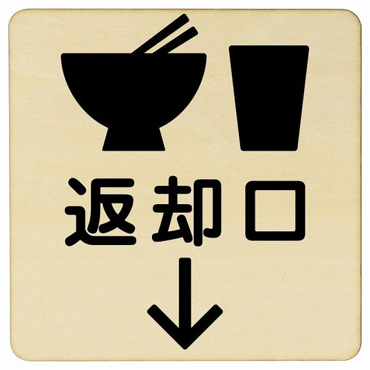返却口 皿 カップ イラスト入り ナチュラル 下矢印 木製プレート 正方形 看板 サインプレート 誘導表示 ピクトサイン ピクトグラム 選べるサイズ