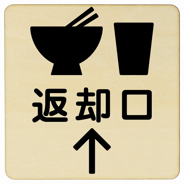 返却口 皿 カップ イラスト入り ナチュラル 上矢印 木製プレート 正方形 看板 サインプレート 誘導表示 ピクトサイン ピクトグラム 選べるサイズ