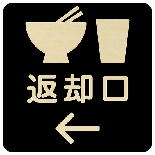 返却口 皿 カップ イラスト入り ブラック 左矢印 木製プレート 正方形 看板 サインプレート 誘導表示 ピクトサイン ピクトグラム 選べるサイズ
