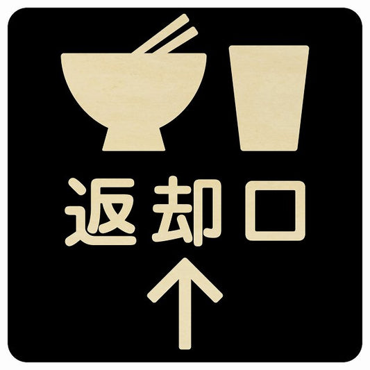 返却口 皿 カップ イラスト入り ブラック 上矢印 木製プレート 正方形 看板 サインプレート 誘導表示 ピクトサイン ピクトグラム 選べるサイズ