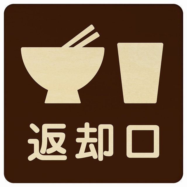 返却口 皿 カップ イラスト入り ブラウン 木製プレート 正方形 看板 サインプレート 表示プレート ピクトサイン ピクトグラム 選べるサイズ