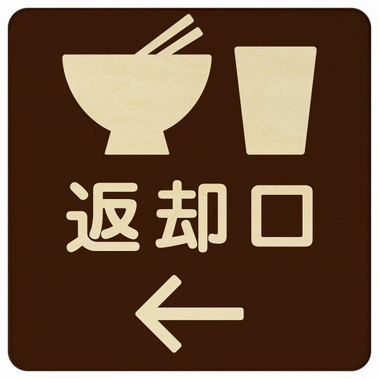返却口 皿 カップ イラスト入り ブラウン 左矢印 木製プレート 正方形 看板 サインプレート 誘導表示 ピクトサイン ピクトグラム 選べるサイズ
