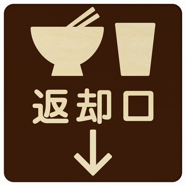 返却口 皿 カップ イラスト入り ブラウン 下矢印 木製プレート 正方形 看板 サインプレート 誘導表示 ピクトサイン ピクトグラム 選べるサイズ