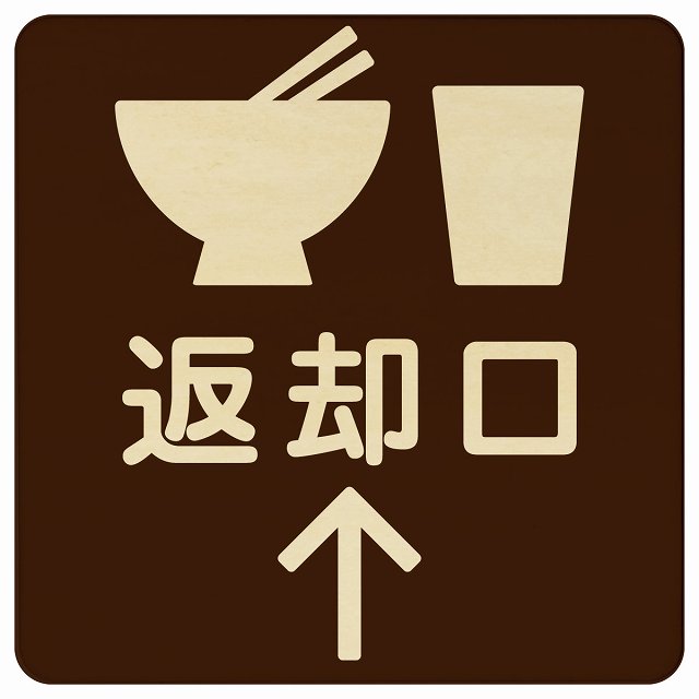 返却口 皿 カップ イラスト入り ブラウン 上矢印 木製プレート 正方形 看板 サインプレート 誘導表示 ピクトサイン ピクトグラム 選べるサイズ