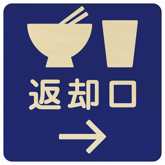 返却口 皿 カップ イラスト入り ブルー 右矢印 木製プレート 正方形 看板 サインプレート 誘導表示 ピクトサイン ピクトグラム 選べるサイズ