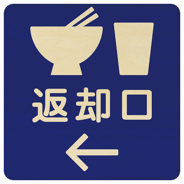 返却口 皿 カップ イラスト入り ブルー 左矢印 木製プレート 正方形 看板 サインプレート 誘導表示 ピクトサイン ピクトグラム 選べるサイズ