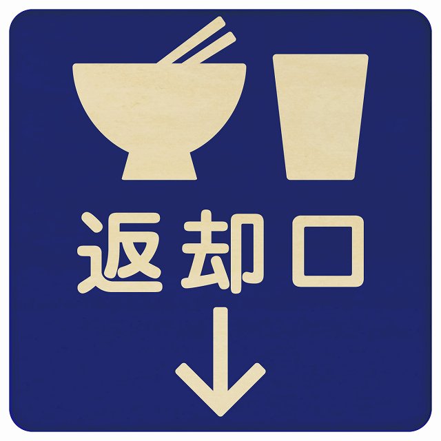 返却口 皿 カップ イラスト入り ブルー 下矢印 木製プレート 正方形 看板 サインプレート 誘導表示 ピクトサイン ピクトグラム 選べるサイズ