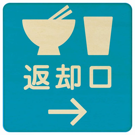 返却口 皿 カップ イラスト入り ライトブルー 右矢印 木製プレート 正方形 看板 サインプレート 誘導表示 ピクトサイン ピクトグラム 選べるサイズ