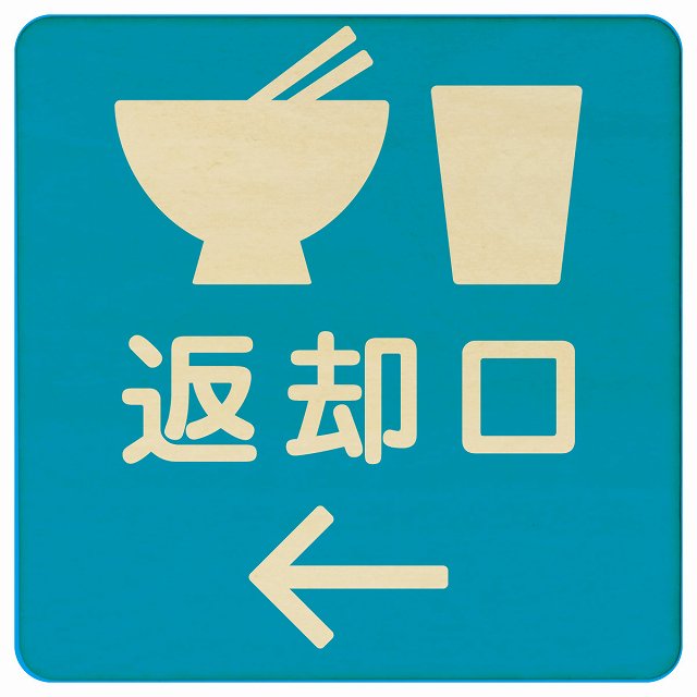 返却口 皿 カップ イラスト入り ライトブルー 左矢印 木製プレート 正方形 看板 サインプレート 誘導表示 ピクトサイン ピクトグラム 選べるサイズ