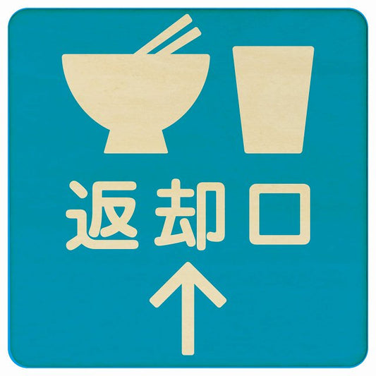 返却口 皿 カップ イラスト入り ライトブルー 上矢印 木製プレート 正方形 看板 サインプレート 誘導表示 ピクトサイン ピクトグラム 選べるサイズ