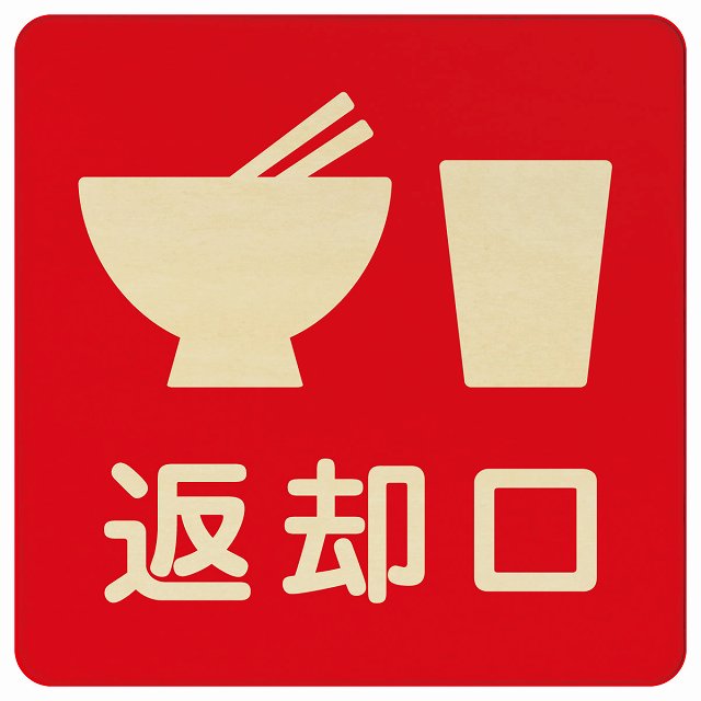 返却口 皿 カップ イラスト入り レッド 木製プレート 正方形 看板 サインプレート 表示プレート ピクトサイン ピクトグラム 選べるサイズ