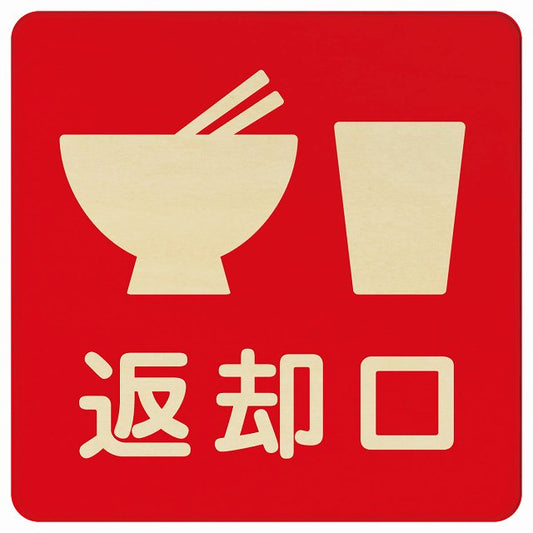 返却口 皿 カップ イラスト入り レッド 木製プレート 正方形 看板 サインプレート 表示プレート ピクトサイン ピクトグラム 選べるサイズ