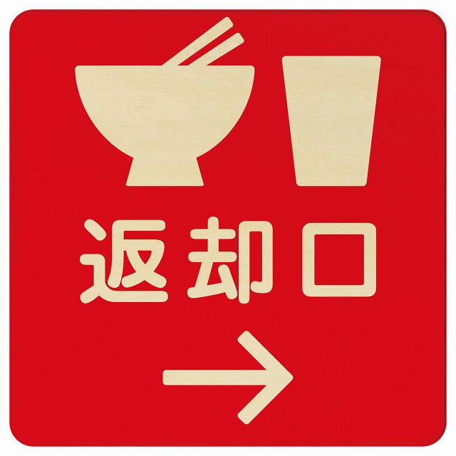 返却口 皿 カップ イラスト入り レッド 右矢印 木製プレート 正方形 看板 サインプレート 誘導表示 ピクトサイン ピクトグラム 選べるサイズ