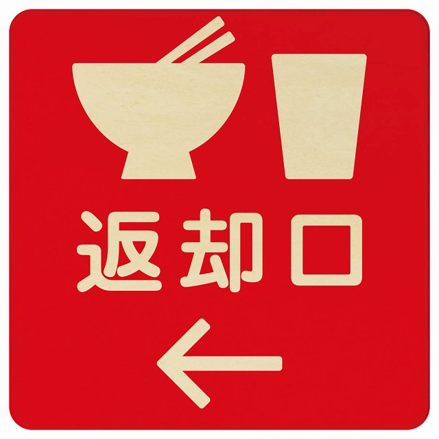 返却口 皿 カップ イラスト入り レッド 左矢印 木製プレート 正方形 看板 サインプレート 誘導表示 ピクトサイン ピクトグラム 選べるサイズ