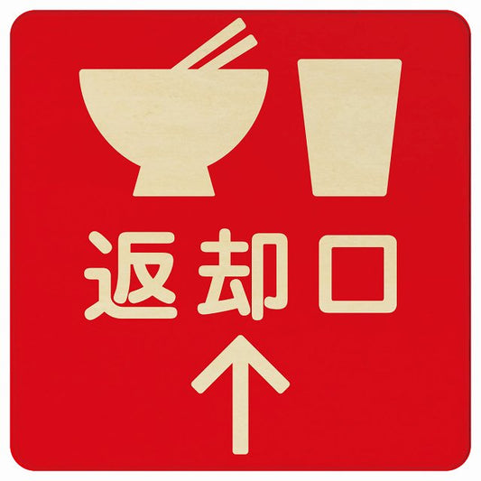 返却口 皿 カップ イラスト入り レッド 上矢印 木製プレート 正方形 看板 サインプレート 誘導表示 ピクトサイン ピクトグラム 選べるサイズ