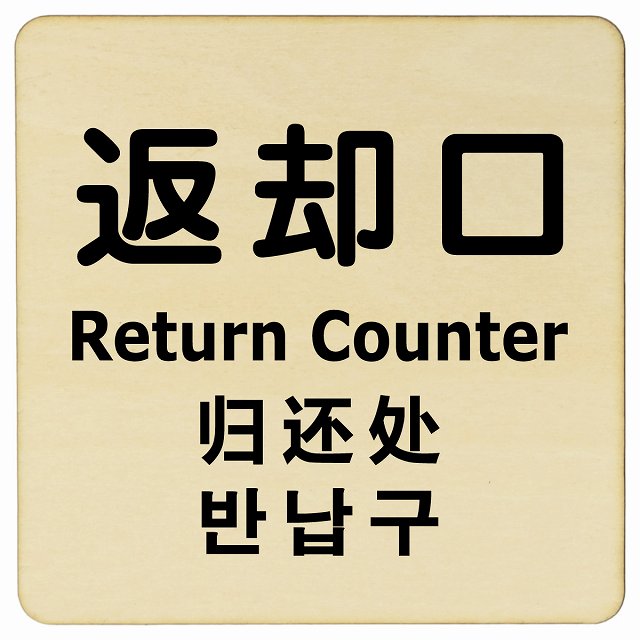 返却口 文字タイプ 多言語 英語 中国語 韓国語 対応 ナチュラル 木製プレート 正方形 看板 サインプレート 外国人対応 ピクトサイン ピクトグラム 選べるサイズ