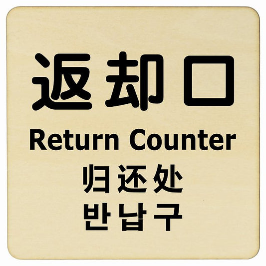 返却口 文字タイプ 多言語 英語 中国語 韓国語 対応 ナチュラル 木製プレート 正方形 看板 サインプレート 外国人対応 ピクトサイン ピクトグラム 選べるサイズ