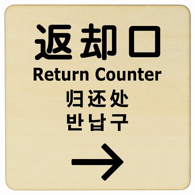 返却口 文字タイプ 多言語 英語 中国語 韓国語 対応 ナチュラル 右矢印 木製プレート 正方形 看板 サインプレート 外国人対応 ピクトサイン ピクトグラム 選べるサイズ