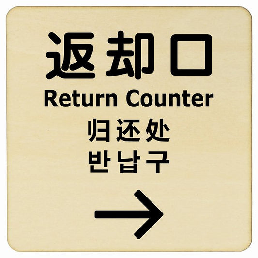 返却口 文字タイプ 多言語 英語 中国語 韓国語 対応 ナチュラル 右矢印 木製プレート 正方形 看板 サインプレート 外国人対応 ピクトサイン ピクトグラム 選べるサイズ