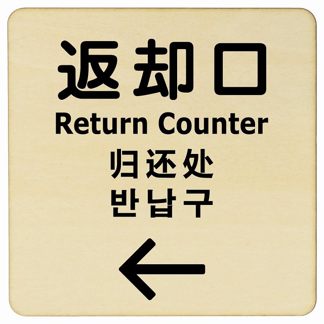 返却口 文字タイプ 多言語 英語 中国語 韓国語 対応 ナチュラル 左矢印 木製プレート 正方形 看板 サインプレート 外国人対応 ピクトサイン ピクトグラム 選べるサイズ