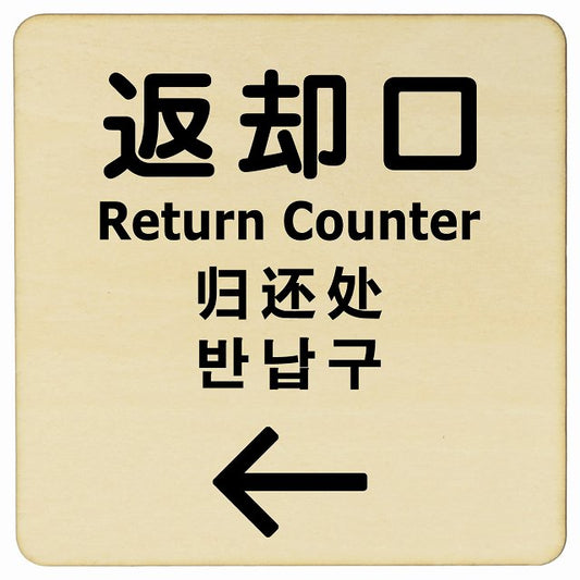 返却口 文字タイプ 多言語 英語 中国語 韓国語 対応 ナチュラル 左矢印 木製プレート 正方形 看板 サインプレート 外国人対応 ピクトサイン ピクトグラム 選べるサイズ
