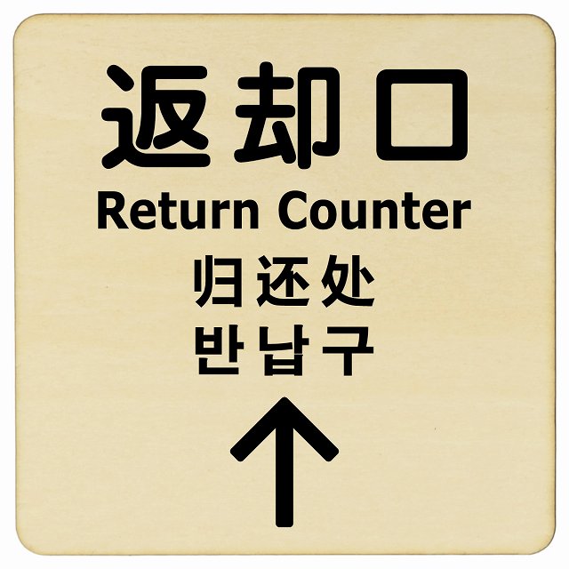 返却口 文字タイプ 多言語 英語 中国語 韓国語 対応 ナチュラル 上矢印 木製プレート 正方形 看板 サインプレート 外国人対応 ピクトサイン ピクトグラム 選べるサイズ