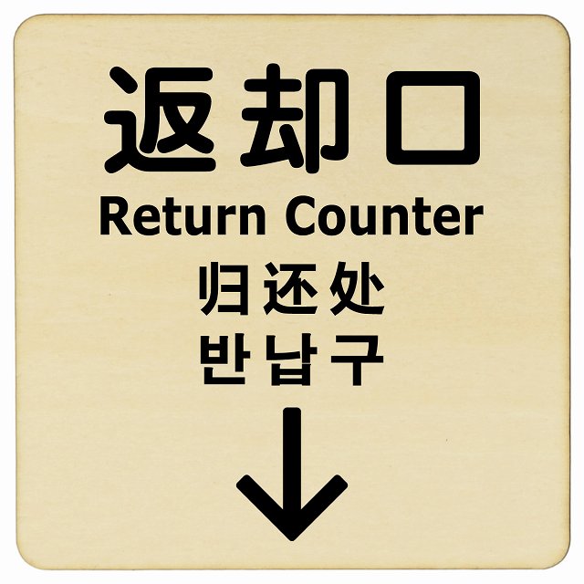 返却口 文字タイプ 多言語 英語 中国語 韓国語 対応 ナチュラル 下矢印 木製プレート 正方形 看板 サインプレート 外国人対応 ピクトサイン ピクトグラム 選べるサイズ