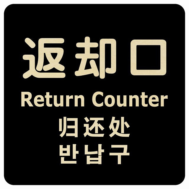 返却口 文字タイプ 多言語 英語 中国語 韓国語 対応 ブラック 木製プレート 正方形 看板 サインプレート 外国人対応 ピクトサイン ピクトグラム 選べるサイズ