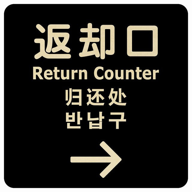 返却口 文字タイプ 多言語 英語 中国語 韓国語 対応 ブラック 右矢印 木製プレート 正方形 看板 サインプレート 外国人対応 ピクトサイン ピクトグラム 選べるサイズ