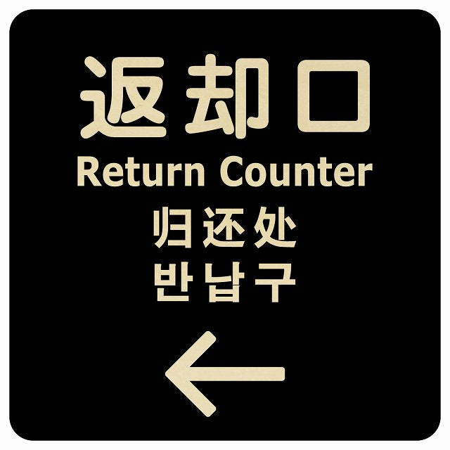 返却口 文字タイプ 多言語 英語 中国語 韓国語 対応 ブラック 左矢印 木製プレート 正方形 看板 サインプレート 外国人対応 ピクトサイン ピクトグラム 選べるサイズ