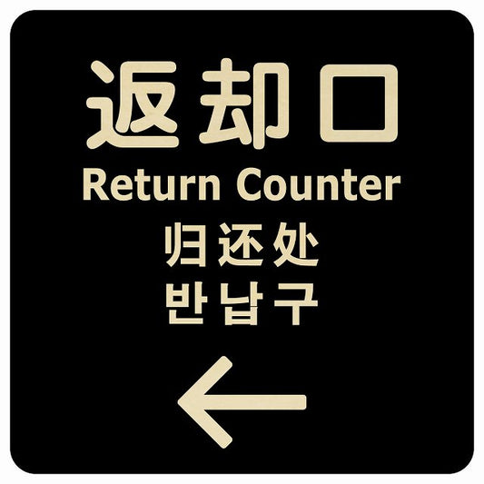 返却口 文字タイプ 多言語 英語 中国語 韓国語 対応 ブラック 左矢印 木製プレート 正方形 看板 サインプレート 外国人対応 ピクトサイン ピクトグラム 選べるサイズ